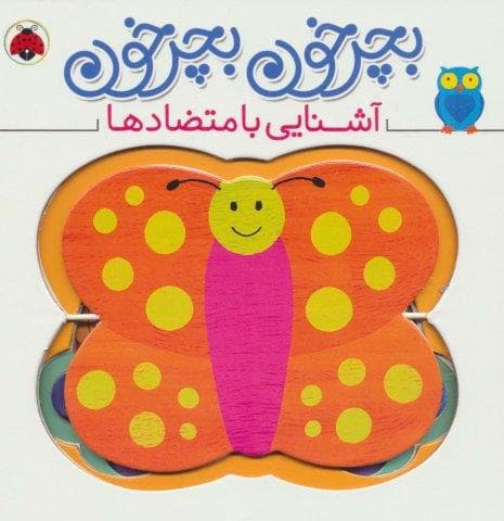 بچرخون بچرخون (آشنایی با متضادها)،(2زبانه،لمینت،خشتی بزرگ،شهر قلم)