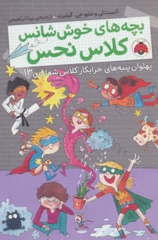 بچه های خوش شانس کلاس نحس 4 (پهلوان پنبه های خرابکار کلاس شماره ی13)،(شمیز،رقعی،شهر قلم)