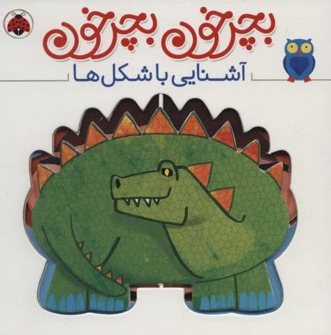 بچرخون بچرخون (آشنایی با شکل ها)،(2زبانه،لمینت،خشتی بزرگ،شهر قلم)