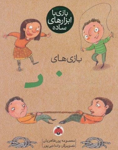 بازی با ابزارهای ساده (بازی های طناب)،(گلاسه،شمیز،وزیری،شهر قلم)