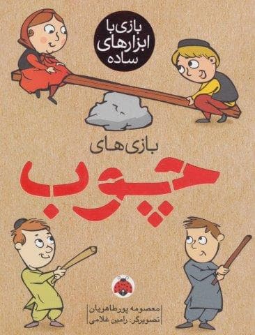 بازی با ابزارهای ساده (بازی های چوب)،(گلاسه،شمیز،رقعی،شهر قلم)