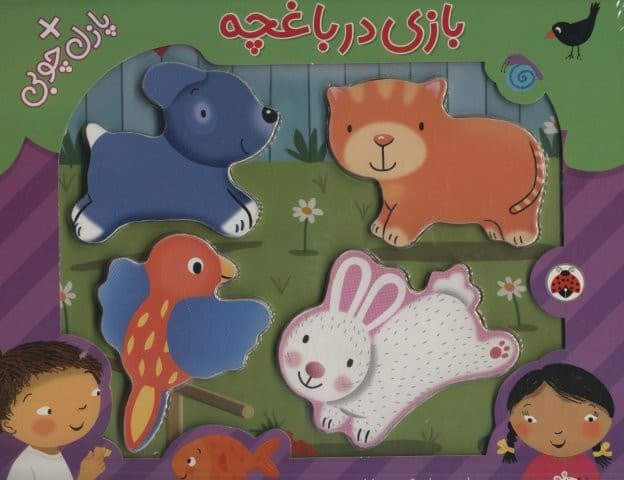 بازی در باغچه،همراه با پازل چوبی (4تکه)،(گلاسه،زرکوب،خشتی بزرگ،شهر قلم)