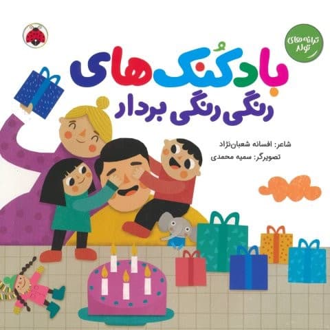 بادکنک های رنگی رنگی بردار (ترانه های تولد)،(گلاسه،منگنه ای،شمیز،خشتی بزرگ،شهر قلم)