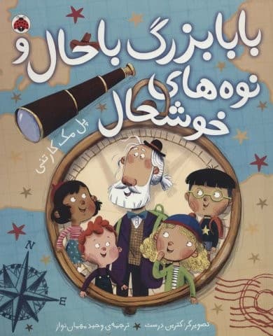 بابابزرگ باحال و نوه های خوشحال (گلاسه،شمیز،رحلی،شهر قلم) — تصویر ۲