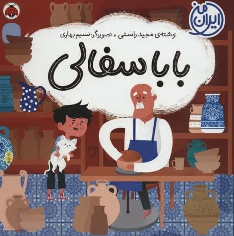 بابا سفالی (ایران من)،(گلاسه،شمیز،خشتی بزرگ،شهرقلم) — تصویر ۲