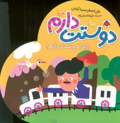 بابا را دوست دارم! (دوستت دارم)،(لمینت،خشتی بزرگ،شهر قلم)