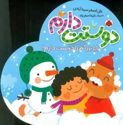 بابا بزرگم را دوست دارم! (دوستت دارم)،(لمینت،خشتی بزرگ،شهر قلم)