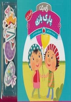 آهنربایی آخ و دینگ (پارک بازی)،(گلاسه،زرکوب،خشتی بزرگ،شهر قلم)