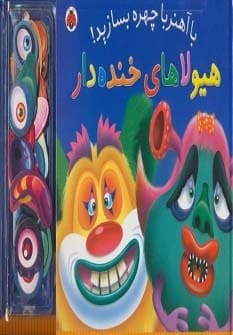 با آهنربا چهره بسازید! (هیولاهای خنده دار)،(گلاسه،زرکوب،خشتی بزرگ،شهر قلم)