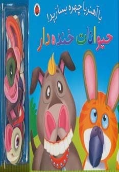 با آهنربا چهره بسازید! (حیوانات خنده دار)،(گلاسه،زرکوب،خشتی بزرگ،شهر قلم)
