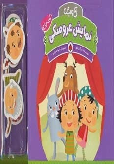 آهنربایی آخ و دینگ (نمایش عروسکی)،(گلاسه،زرکوب،خشتی بزرگ،شهر قلم) — تصویر ۲