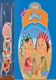 آهنربایی آخ و دینگ (دریا بازی)،(گلاسه،زرکوب،خشتی بزرگ،شهر قلم)