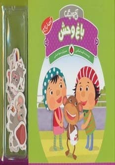 آهنربایی آخ و دینگ (باغ وحش)،(گلاسه،زرکوب،خشتی بزرگ،شهر قلم)