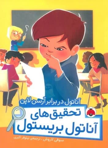آناتول در برابر آرسن لاپن (تحقیق های آناتول بریستول)،(گلاسه،شمیز،رقعی،شهر قلم)