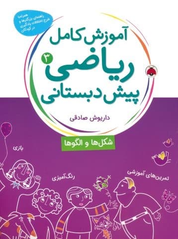 آموزش کامل ریاضی پیش دبستانی 3 (شکل ها و الگوها)،(شمیز،رحلی،شهر قلم)