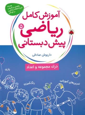 آموزش کامل ریاضی پیش دبستانی 5 (درک مجموعه و اعداد)،(شمیز،رحلی،شهر قلم)