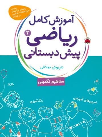 آموزش کامل ریاضی پیش دبستانی 2 (مفاهیم تکمیلی)،(شمیز،رحلی،شهر قلم)