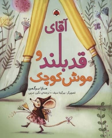 آقای قدبلند و موش کوچک (گلاسه،شمیز،رحلی،شهر قلم)