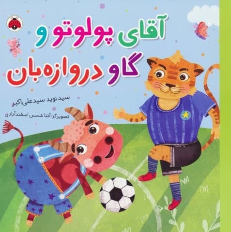 آقای پولوتو و گاو دروازه بان (گلاسه،منگنه ای،شمیز،خشتی بزرگ،شهر قلم)