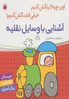 آشنایی با وسایل نقلیه (اون چیه؟رنگش کنیم خیلی قشنگش کنیم!)،(منگنه ای،شمیز،خشتی بزرگ،شهر قلم)