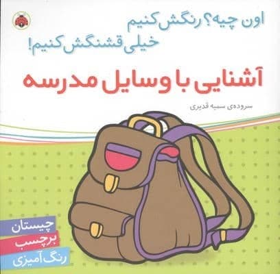 آشنایی با وسایل مدرسه (اون چیه؟رنگش کنیم خیلی قشنگش کنیم)،(منگنه ای،شمیز،خشتی بزرگ،شهر قلم)