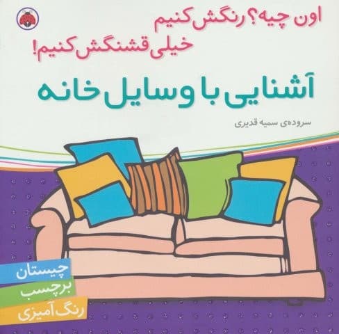 آشنایی با وسایل خانه،همراه با برچسب (اون چیه؟رنگش کنیم خیلی قشنگش کنیم)،(منگنه ای،شمیز،خشتی بزرگ،شهر قلم)