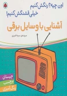 آشنایی با وسایل برقی،همراه با برچسب (اون چیه؟رنگش کنیم خیلی قشنگش کنیم!)،(منگنه ای،شمیز،خشتی بزرگ،شهر قلم)