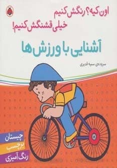 آشنایی با ورزش ها،همراه با برچسب (اون کیه؟رنگش کنیم خیلی قشنگش کنیم!)،(شمیز،خشتی بزرگ،شهر قلم)