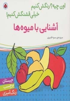 آشنایی با میوه ها،همراه با برچسب (اون چیه؟رنگش کنیم خیلی قشنگش کنیم!)،(شمیز،خشتی بزرگ،شهر قلم)