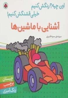 آشنایی با ماشین ها،همراه با برچسب (اون چیه؟رنگش کنیم خیلی قشنگش کنیم!)،(منگنه ای،شمیز،خشتی بزرگ،شهر قلم)