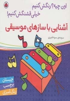 آشنایی با سازهای موسیقی،همراه با برچسب (اون چیه؟رنگش کنیم خیلی قشنگش کنیم!)،(شمیز،خشتی بزرگ،شهر قلم)