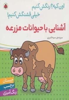 آشنایی با حیوانات مزرعه،همراه با برچسب (اون کیه؟رنگش کنیم خیلی قشنگش…)،(شمیز،خشتی بزرگ،شهر قلم)