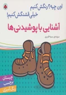 آشنایی با پوشیدنی ها،همراه با برچسب (اون چیه؟رنگش کنیم خیلی قشنگش کنیم!)،(منگنه ای،شمیز،خشتی بزرگ،شهر قلم)