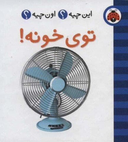 این چیه؟اون چیه؟ (توی خونه!)،(2زبانه،گلاسه،زرکوب،خشتی کوچک،شهر قلم)