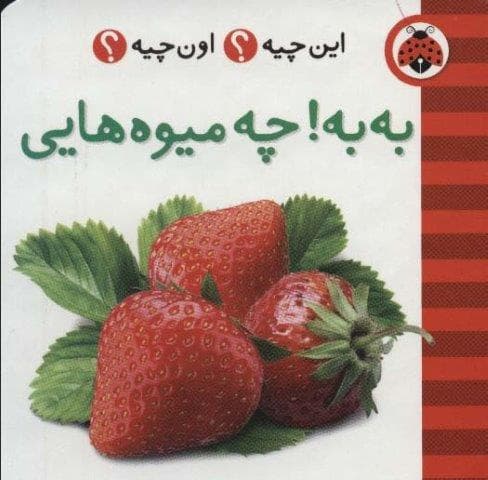 این چیه؟اون چیه؟ (به به!چه میوه هایی)،(2زبانه،لمینت،خشتی کوچک،شهر قلم)