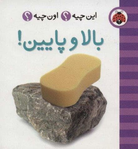 این چیه؟اون چیه؟ (بالا و پایین)،(2زبانه،لمینت،خشتی کوچک،شهر قلم)