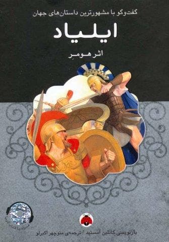 ایلیاد،همراه با کتاب سخنگو (زرکوب،رقعی،شهر قلم)