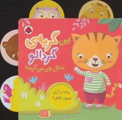 این گربه ی گردالو (دنبال چی می گرده؟)،(کتاب کشویی)،(لمینت،خشتی،شهر قلم)