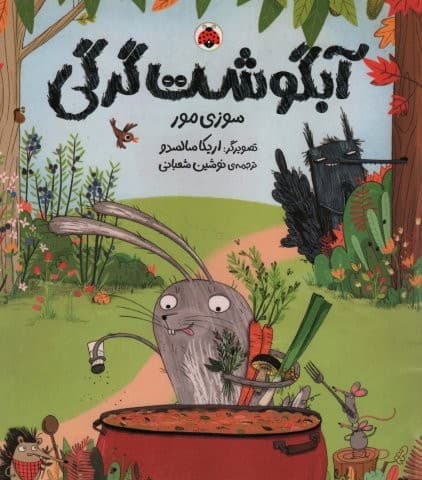 آبگوشت گرگی (منگنه ای،شمیز،خشتی بزرگ،شهر قلم)