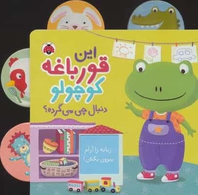 این قورباغه کوچولو (دنبال چی می گرده؟)،(کتاب کشویی)،(لمینت،خشتی،شهر قلم) — تصویر ۲