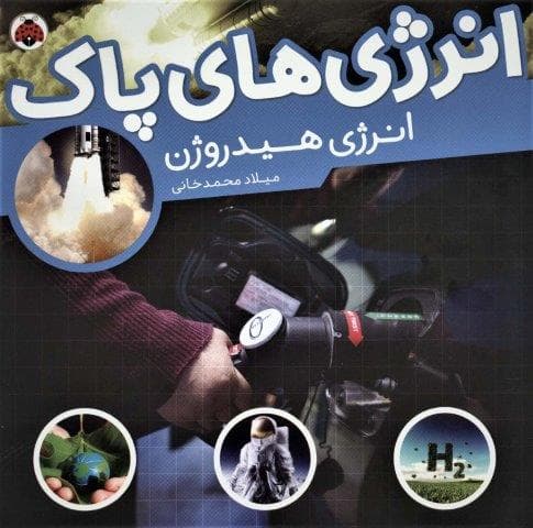 انرژی های پاک (انرژی هیدروژن)،(گلاسه،منگنه ای،شمیز،خشتی بزرگ،شهر قلم) — تصویر ۲