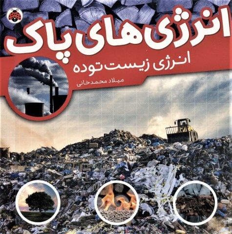 انرژی های پاک (انرژی زیست توده)،(گلاسه،منگنه ای،شمیز،خشتی بزرگ،شهر قلم)