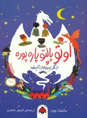 اوتو پالتو پاره پوره (جنگل چیزهای گم شده)،(شمیز،رقعی،شهر قلم)