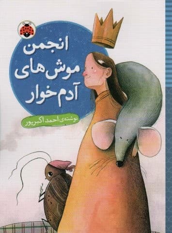 انجمن موش های آدم خوار (شمیز،رقعی،شهر قلم)