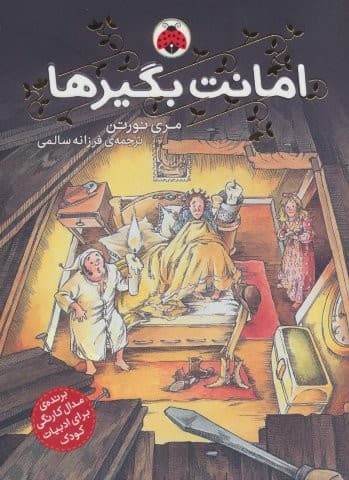 امانت بگیرها 1 (شمیز،رقعی،شهر قلم)