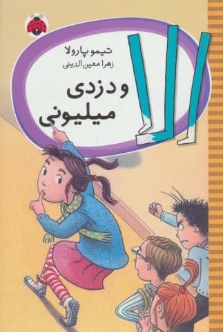الا و دزدی میلیونی (شمیز،رقعی،شهر قلم)
