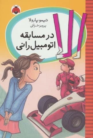 الا در مسابقه اتومبیل رانی (شمیز،رقعی،شهر قلم)