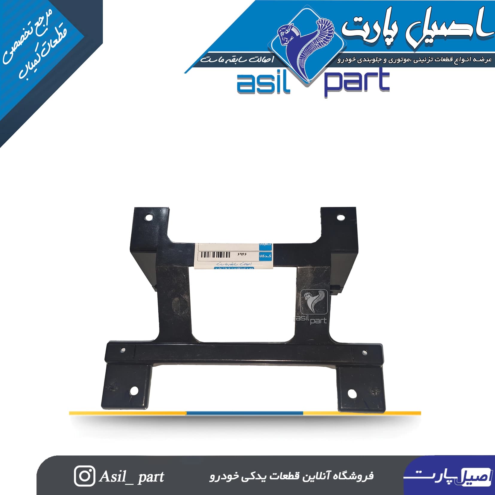 پایه نگهدارنده پنل وسط پژو پارس جدید کد6946-اصیل پارت — تصویر ۳
