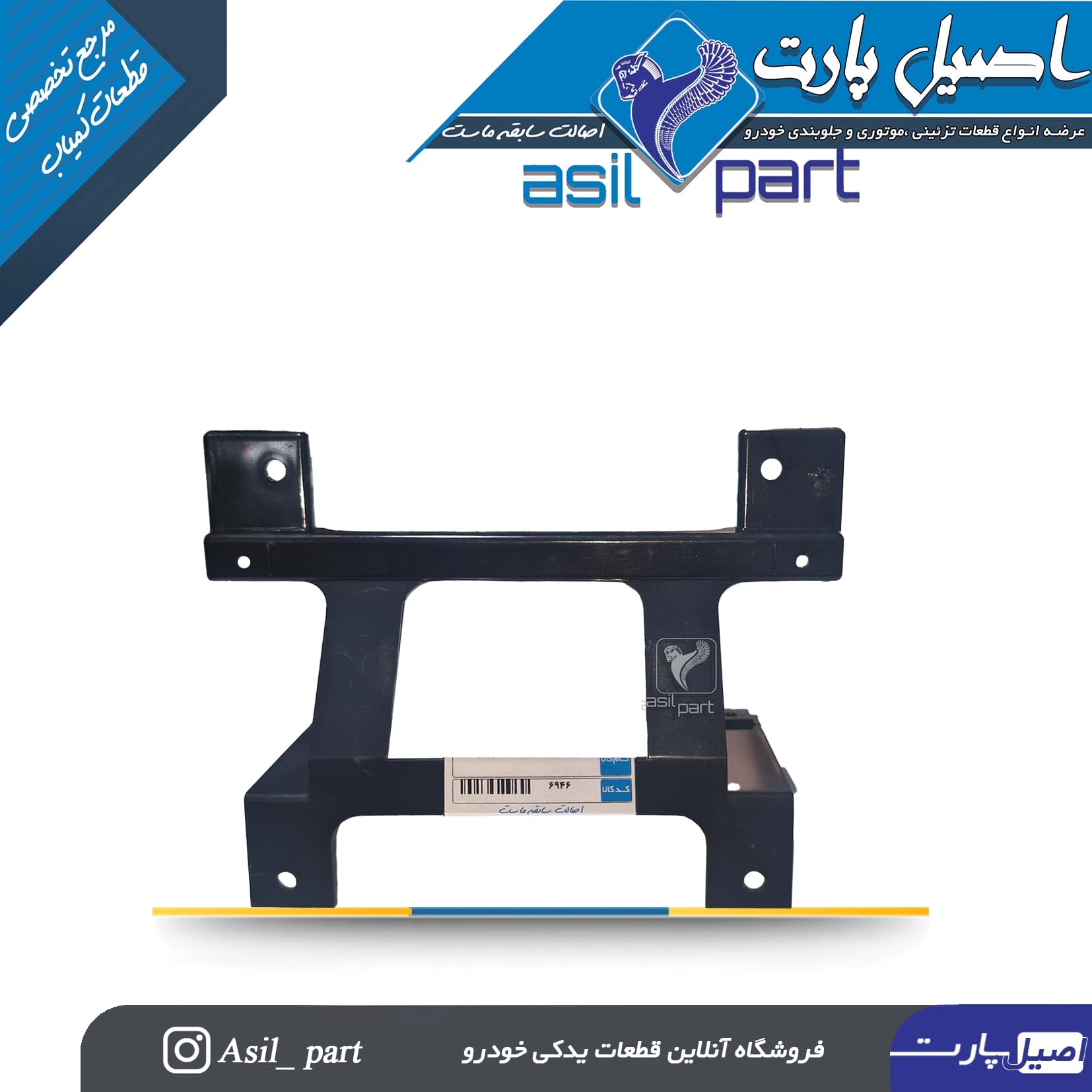 پایه نگهدارنده پنل وسط پژو پارس جدید کد6946-اصیل پارت