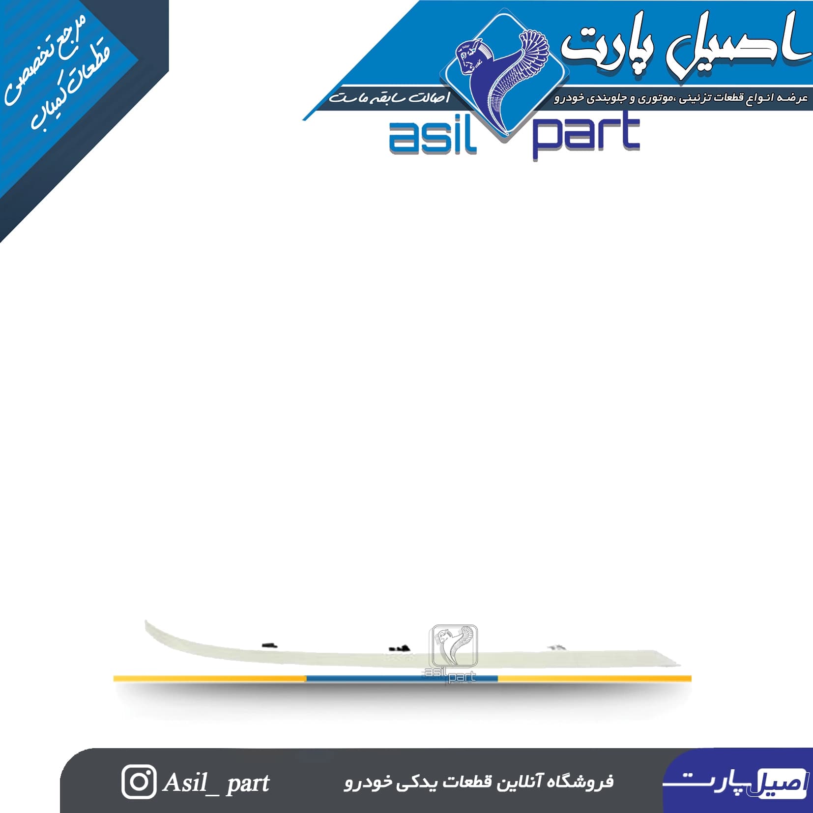 زه ابرویی زیر چراغ سفید جلو راست پژو پارس کد 5886